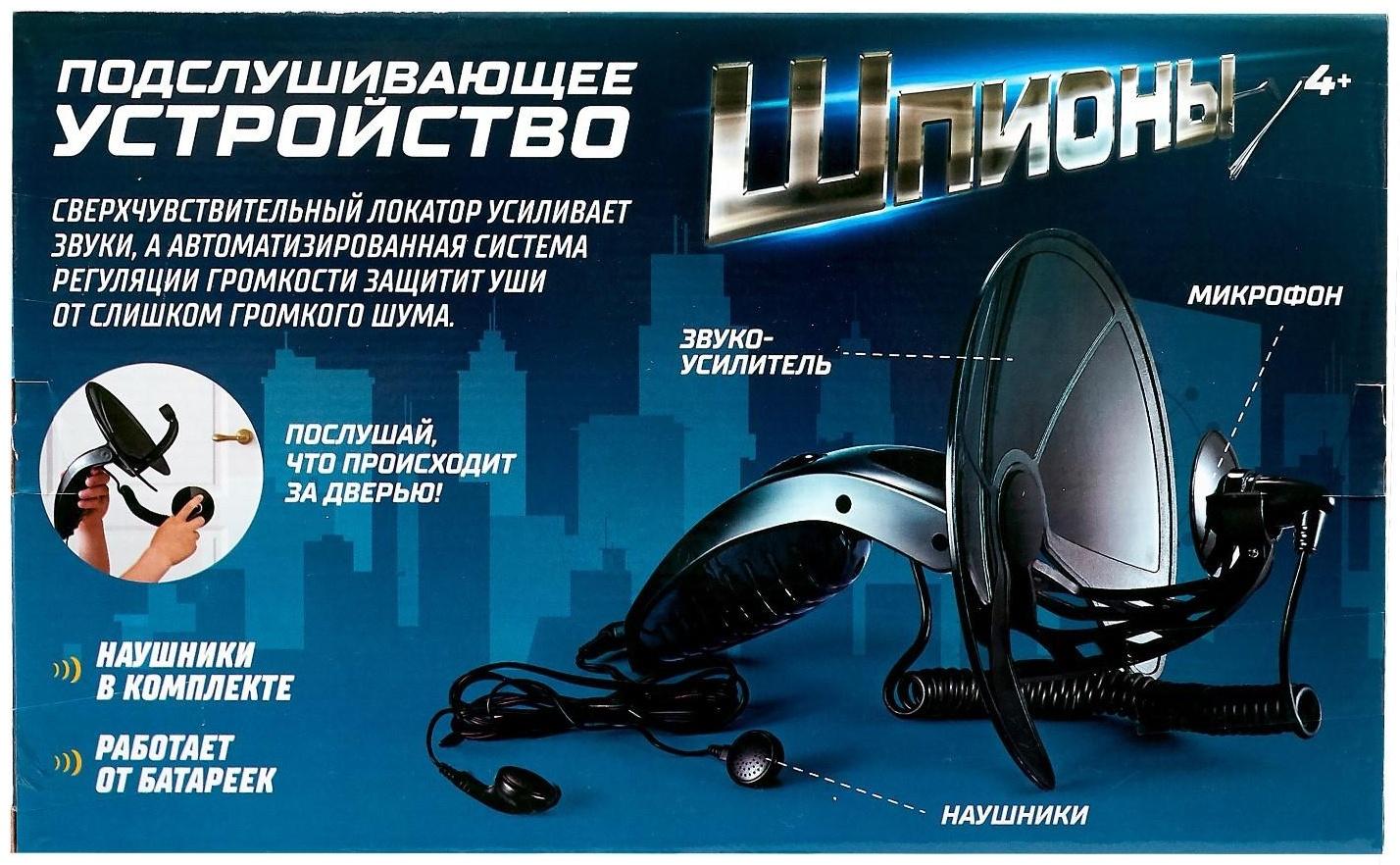 Шпионская игрушка «Подслушивающее устройство», в комплекте с наушниками, работает от батареек