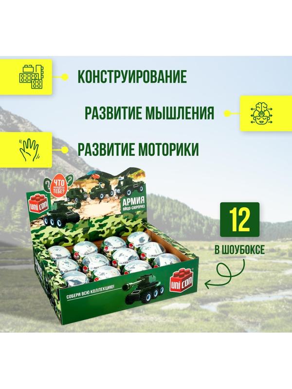 Конструктор-сюрприз в яйце «Армия», 4 вида МИКС