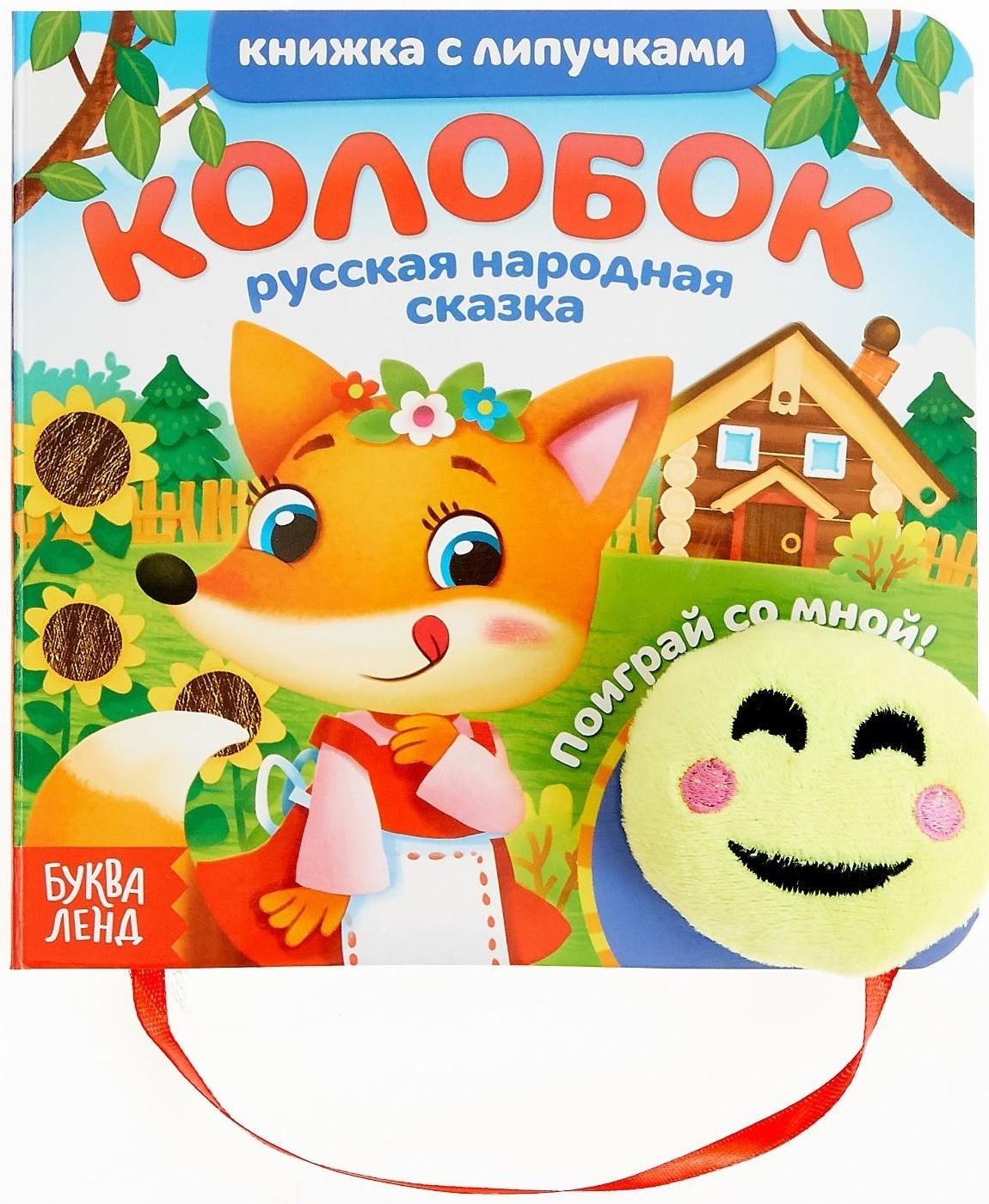 Книжка с липучками и игрушкой «Колобок», 12 стр.