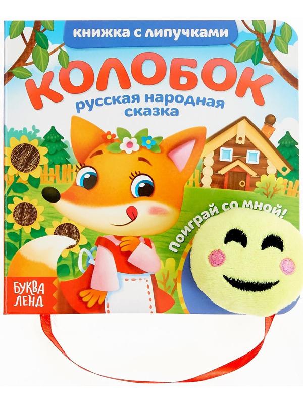 Книжка с липучками и игрушкой «Колобок», 12 стр.