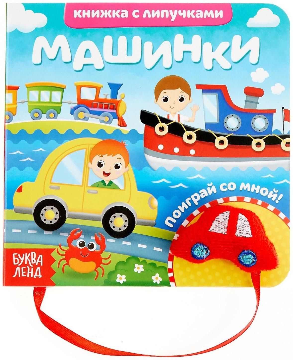 Книжка с липучками и игрушкой «Машинки», 12 стр.