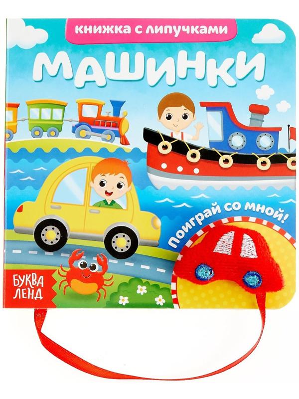 Книжка с липучками и игрушкой «Машинки», 12 стр.