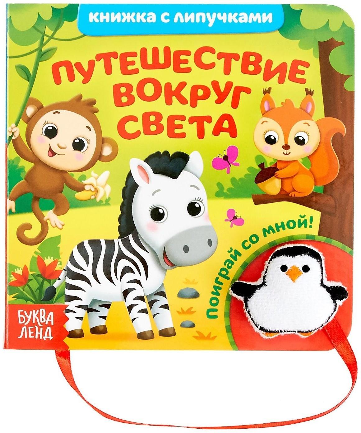 Книжка с липучками и игрушкой «Путешествие вокруг света», 12 стр.