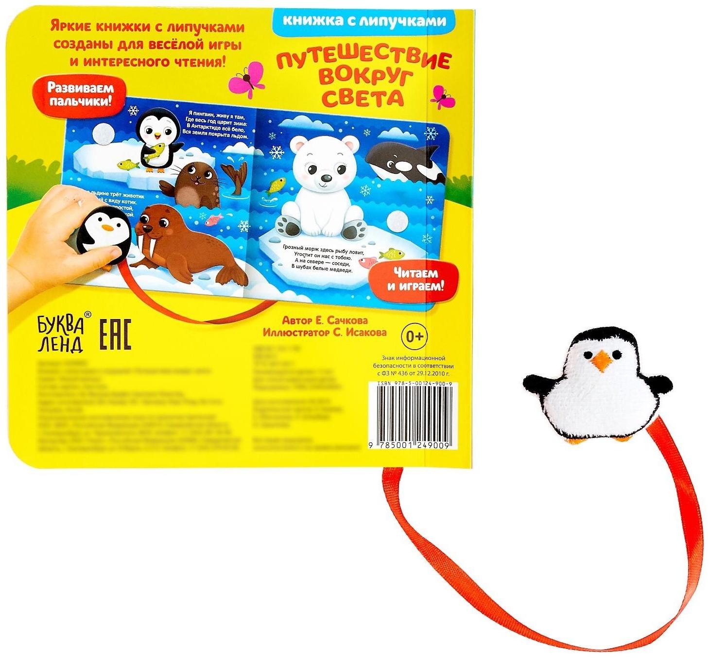 Книжка с липучками и игрушкой «Путешествие вокруг света», 12 стр.
