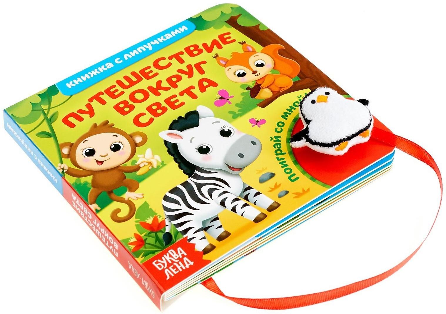 Книжка с липучками и игрушкой «Путешествие вокруг света», 12 стр.