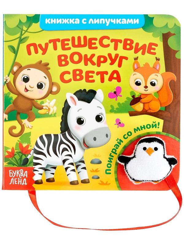 Книжка с липучками и игрушкой «Путешествие вокруг света», 12 стр.