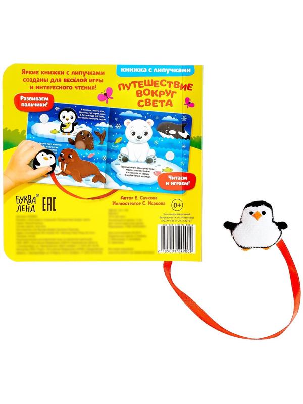 Книжка с липучками и игрушкой «Путешествие вокруг света», 12 стр.