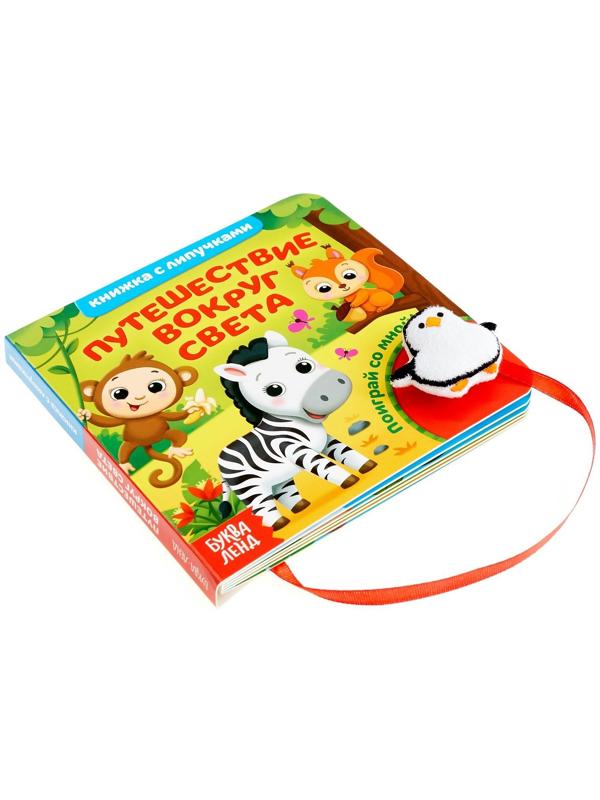 Книжка с липучками и игрушкой «Путешествие вокруг света», 12 стр.