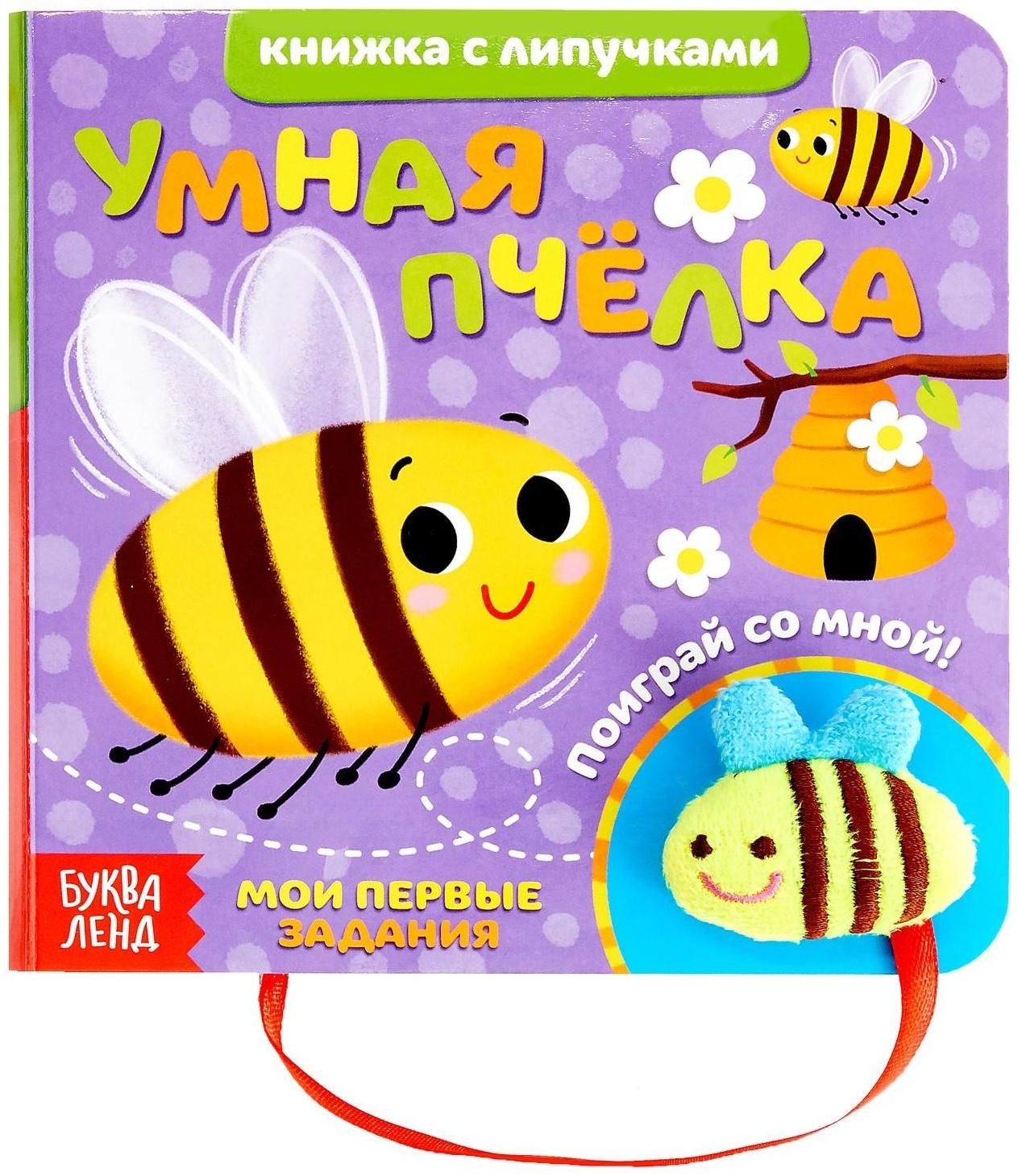 Книжка с липучками и игрушкой «Умная пчёлка», 12 стр.