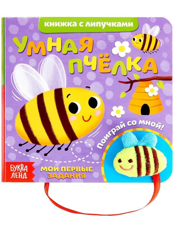 Книжка с липучками и игрушкой «Умная пчёлка», 12 стр.