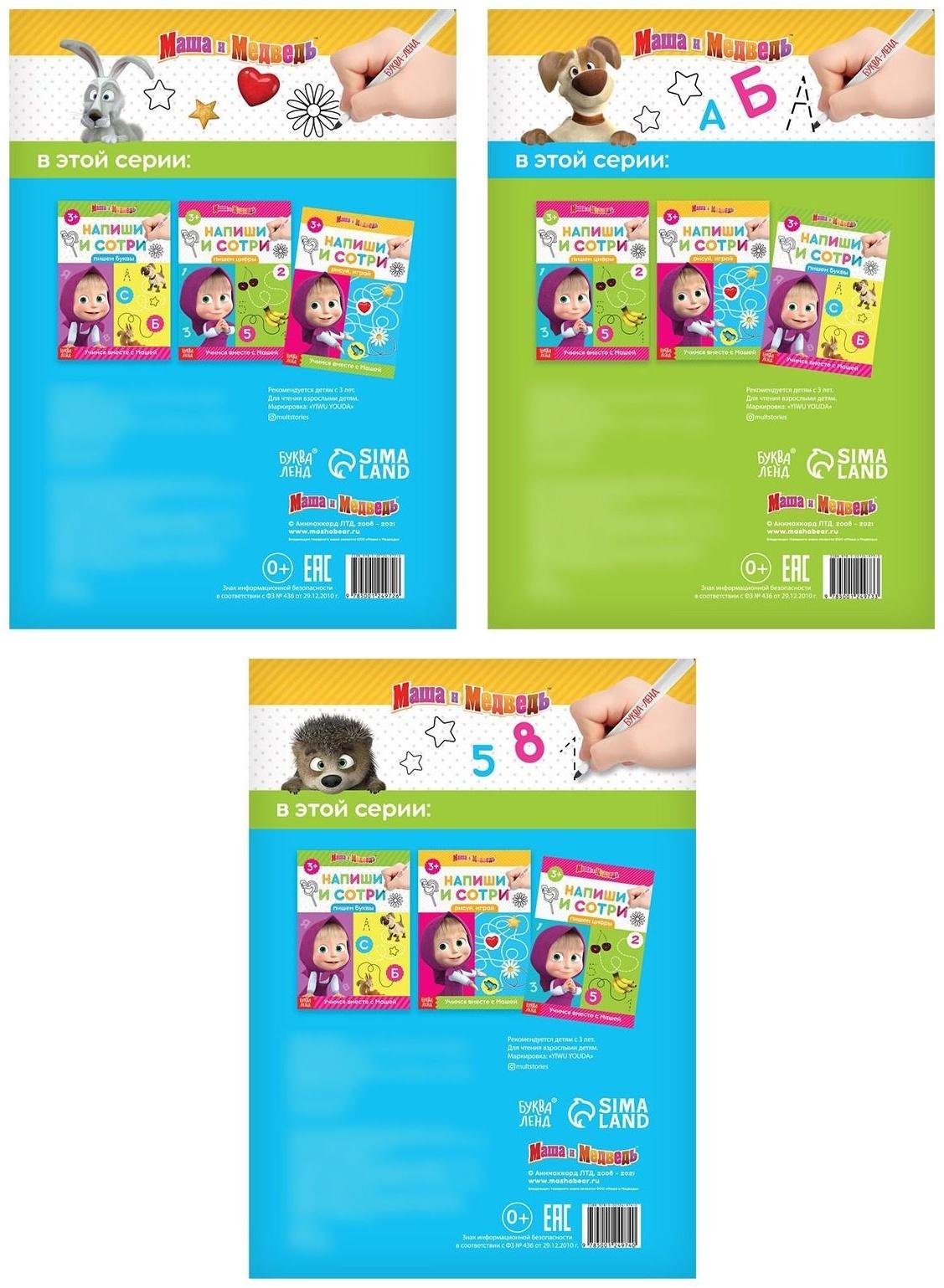 Набор книг 3 шт. по 12 стр. «Напиши и сотри», Маша и Медведь