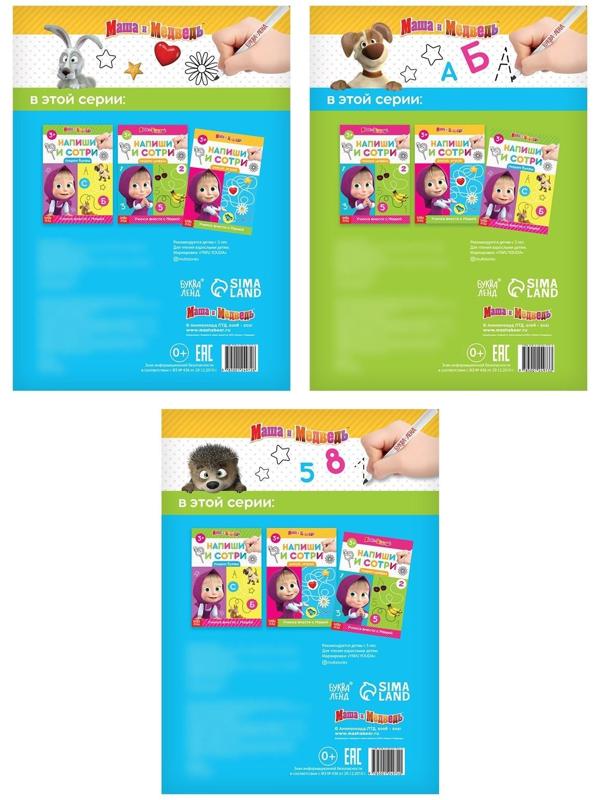 Набор книг 3 шт. по 12 стр. «Напиши и сотри», Маша и Медведь