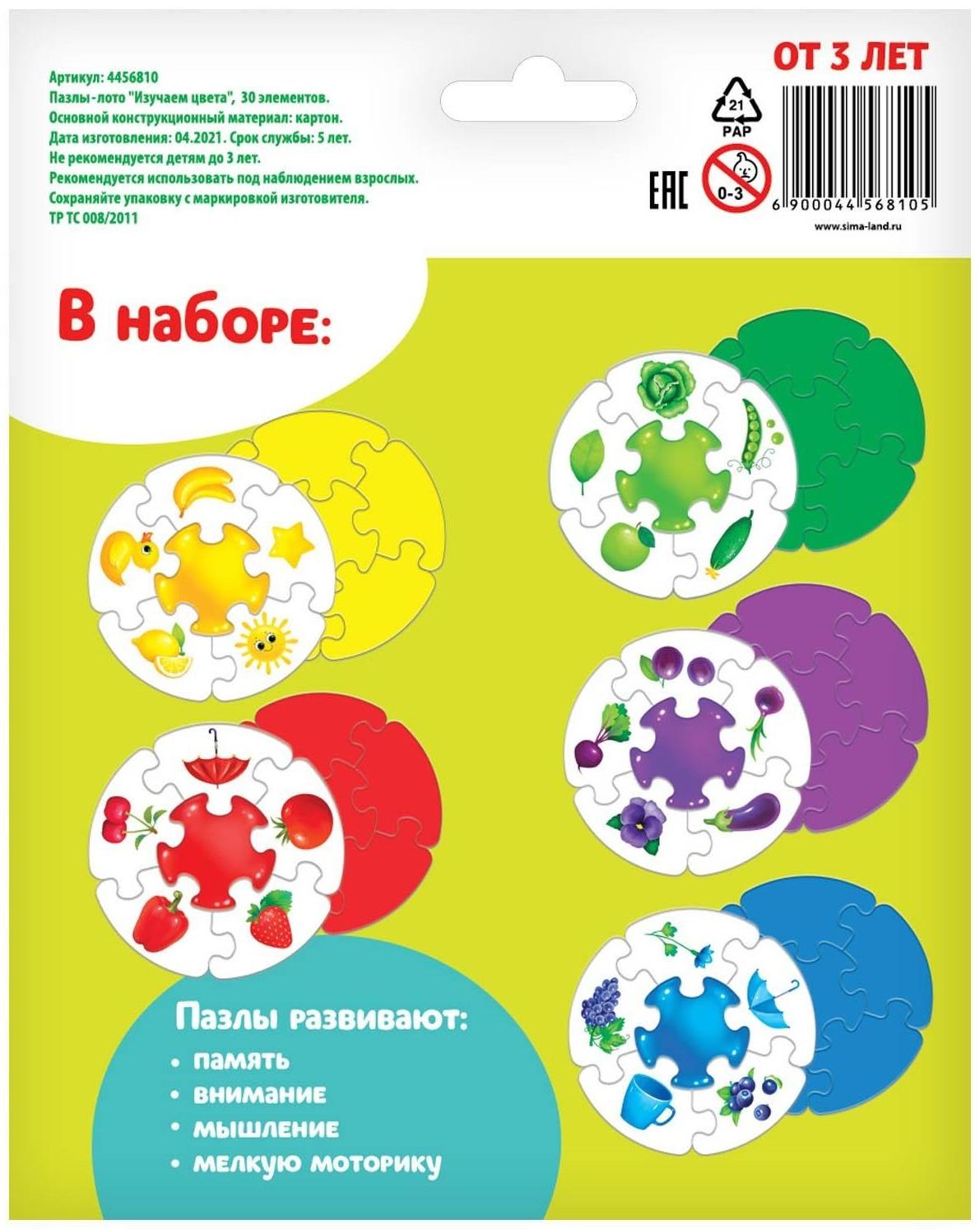 Пазлы- лото «Изучаем цвета», 5 пазлов, 30 элементов