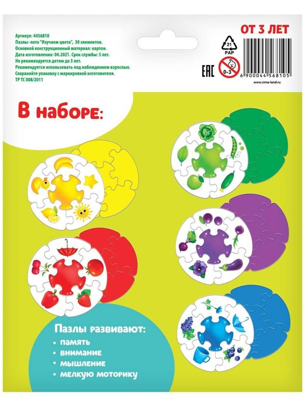 Пазлы- лото «Изучаем цвета», 5 пазлов, 30 элементов
