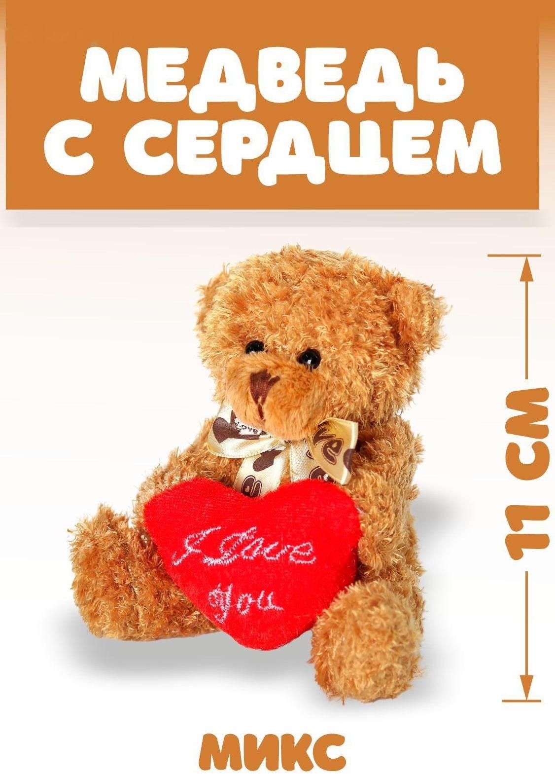 Мягкая игрушка «Медведь с сердцем», цвет МИКС
