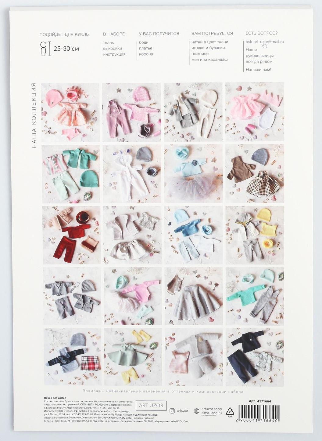 Одежда для куклы «Принцесса», набор для шитья, 21 х 29.7 х 0.7 см