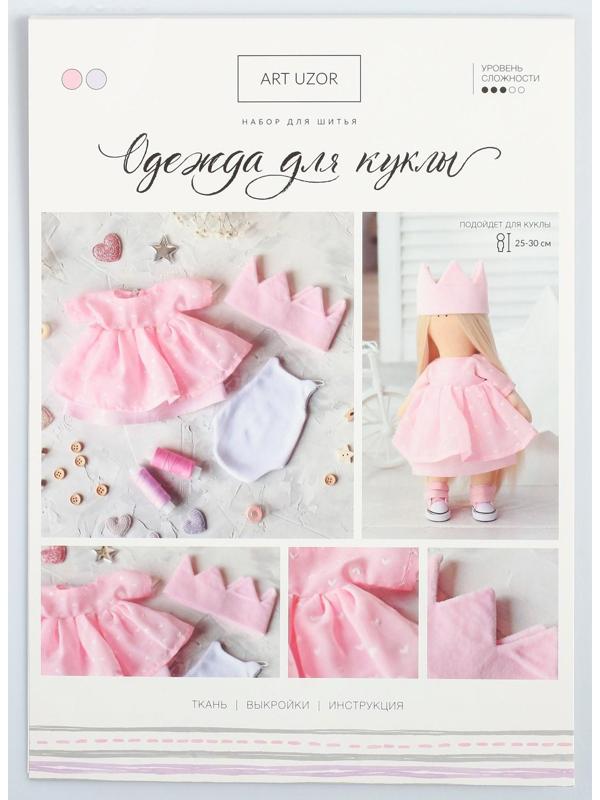 Одежда для куклы «Принцесса», набор для шитья, 21 х 29.7 х 0.7 см