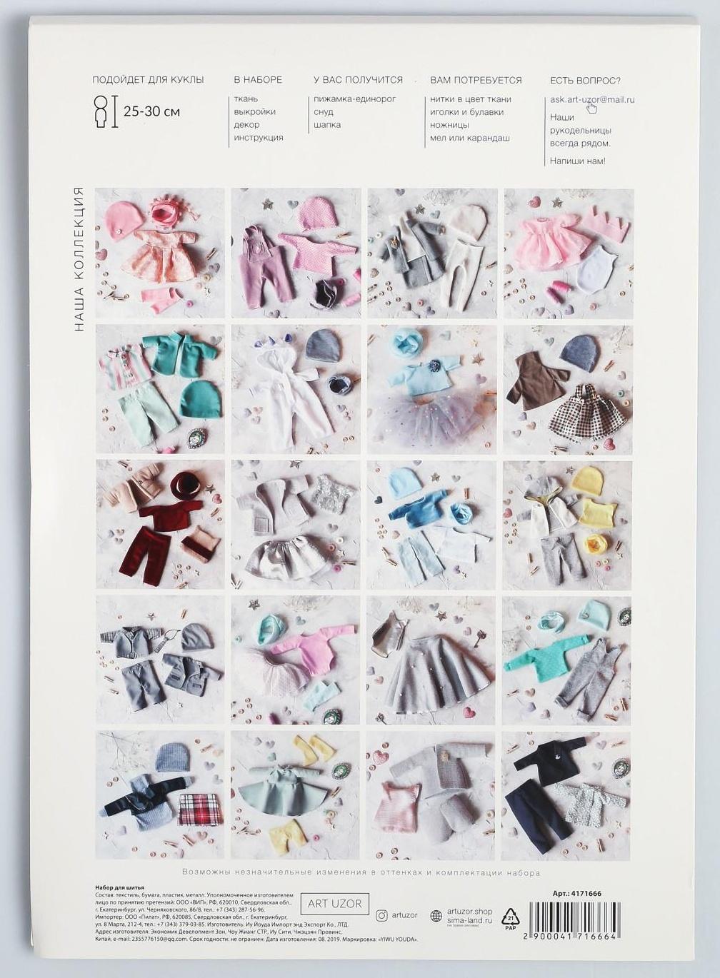 Одежда для куклы «Единорожка», набор для шитья, 21 х 29.7 х 0.7 см