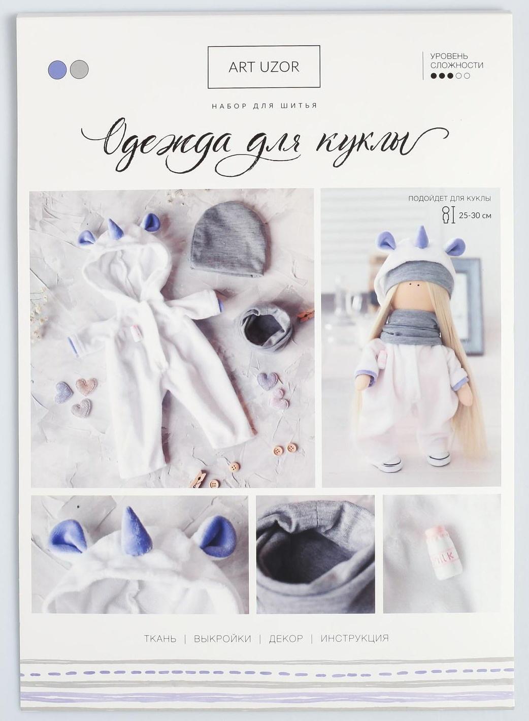 Одежда для куклы «Единорожка», набор для шитья, 21 х 29.7 х 0.7 см