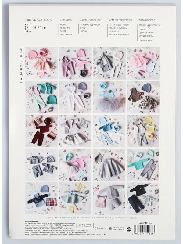 Одежда для куклы «Единорожка», набор для шитья, 21 х 29.7 х 0.7 см