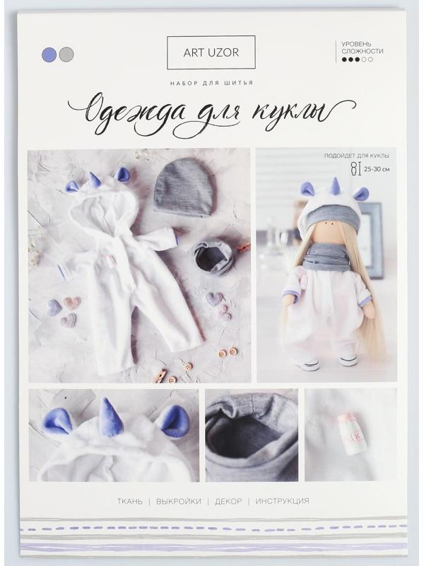 Одежда для куклы «Единорожка», набор для шитья, 21 х 29.7 х 0.7 см