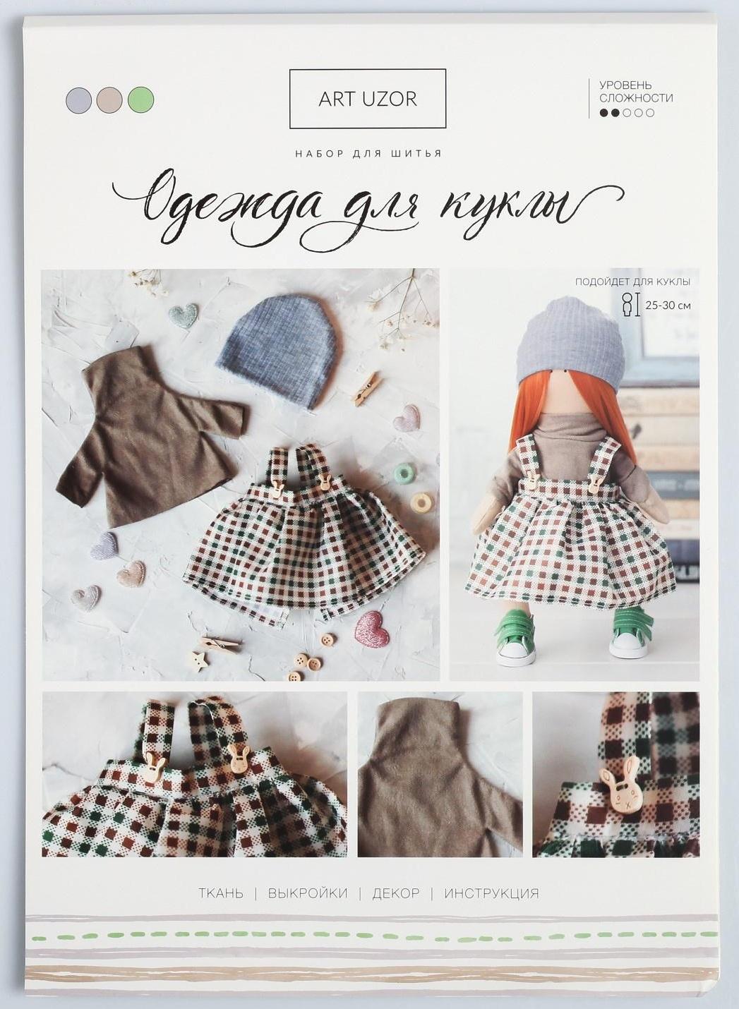 Одежда для куклы «В клетку», набор для шитья, 21 х 29.7 х 0.7 см