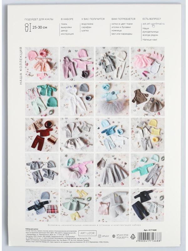 Одежда для куклы «В клетку», набор для шитья, 21 х 29.7 х 0.7 см