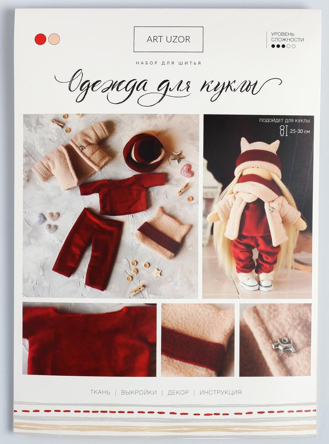 Одежда для куклы  «Тепло», набор для шитья,  21 х 29.7 х 0.7 см