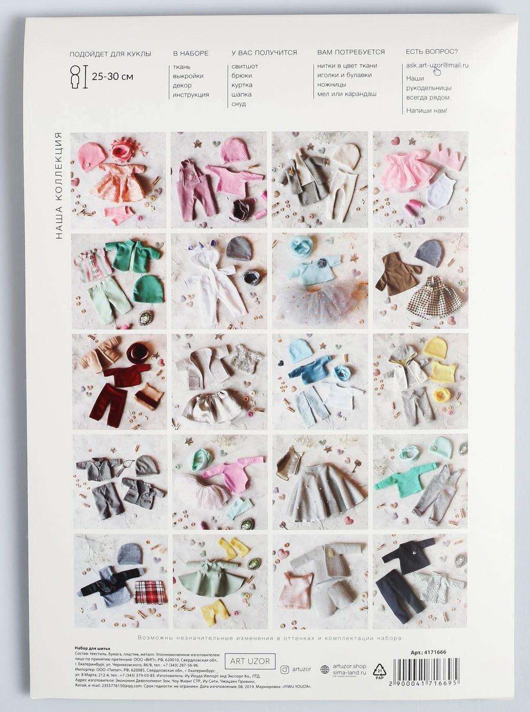 Одежда для куклы  «Тепло», набор для шитья,  21 х 29.7 х 0.7 см