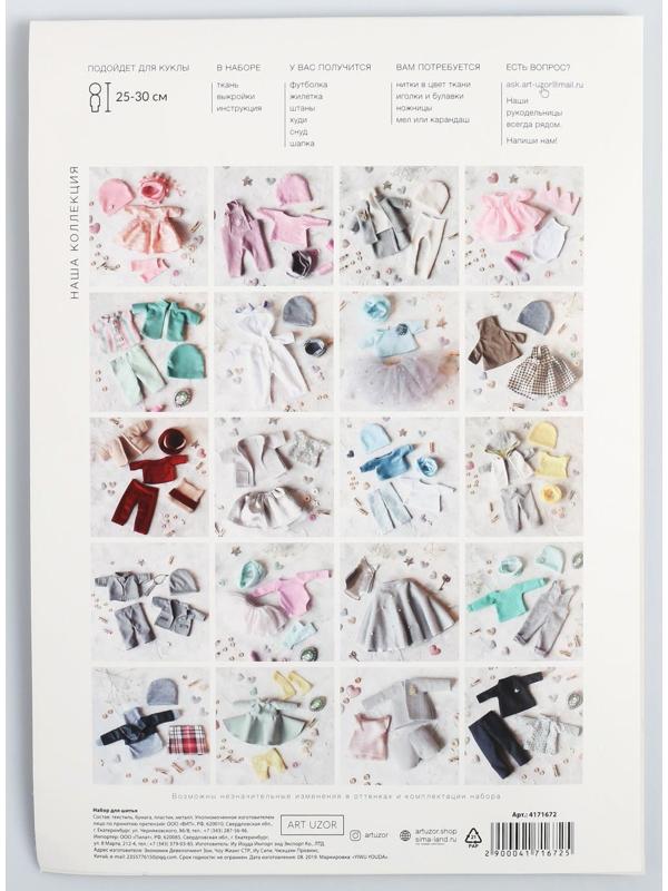 Одежда для куклы «Спорт», набор для шитья, 21 х 29.7 х 0.7 см