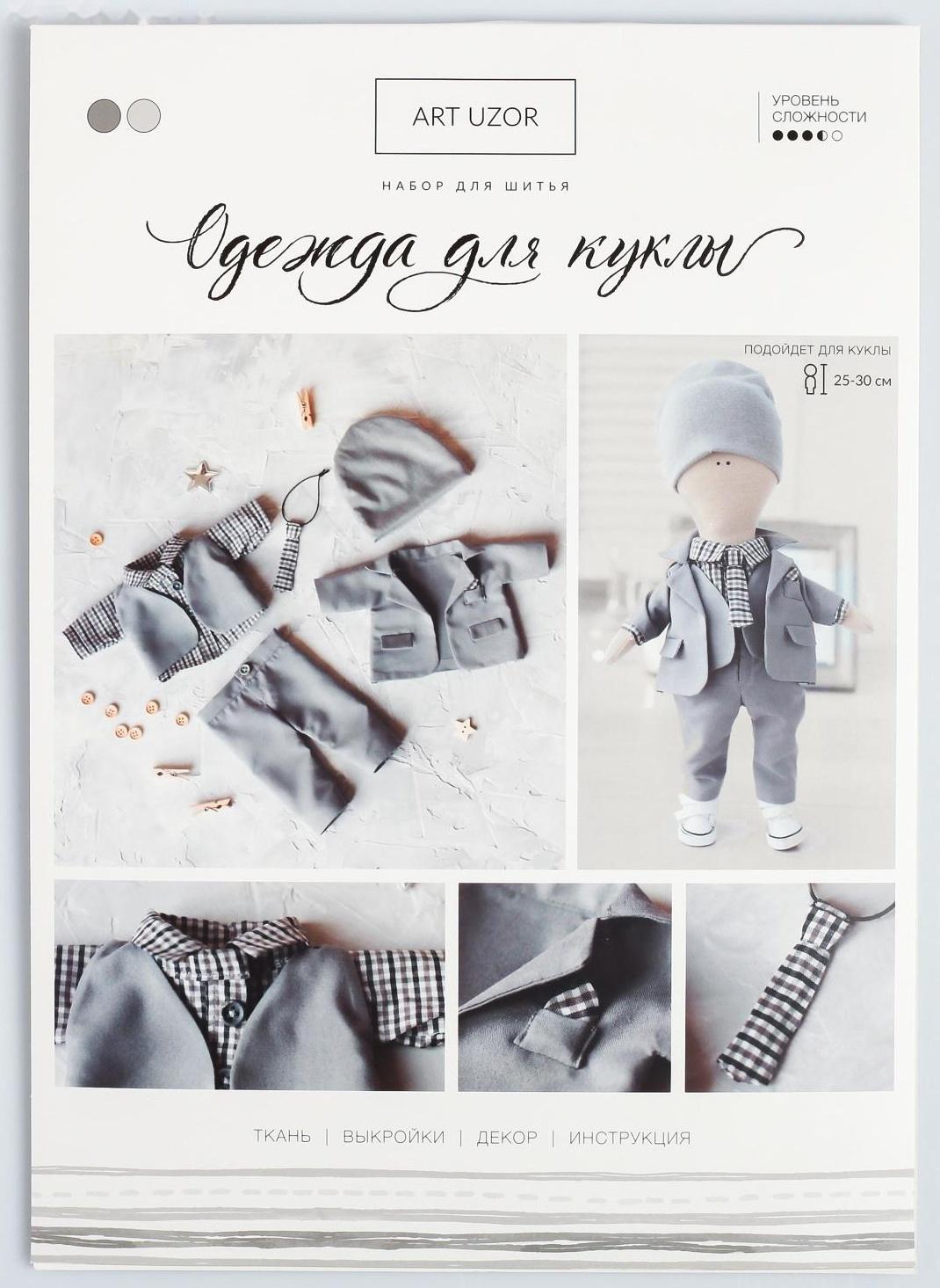 Одежда для куклы «Классика», набор для шитья, 21 х 29.7 х 0.7 см