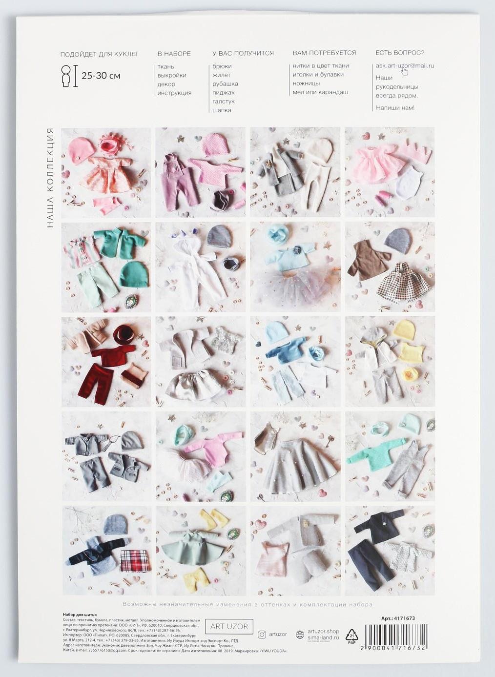Одежда для куклы «Классика», набор для шитья, 21 х 29.7 х 0.7 см