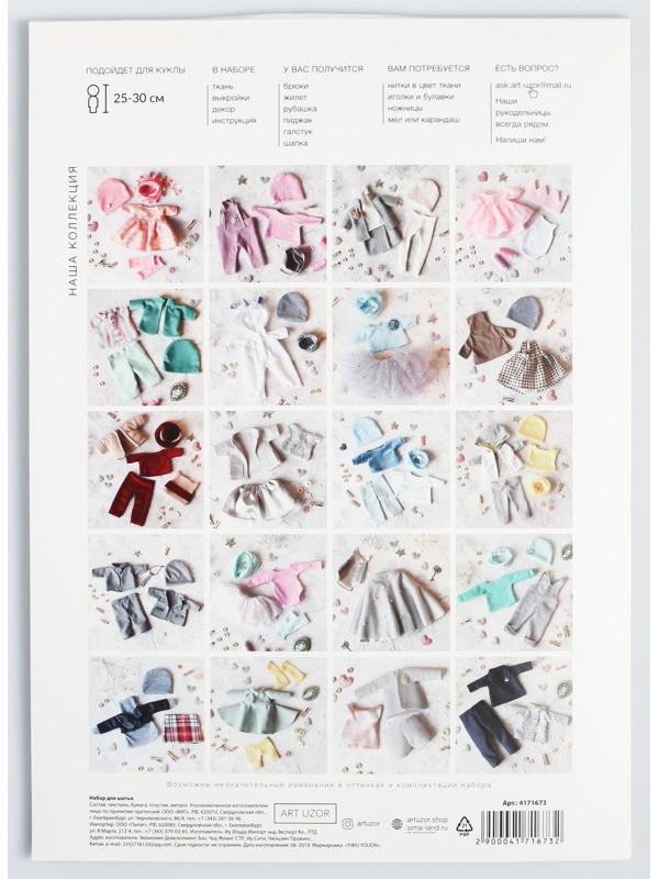 Одежда для куклы «Классика», набор для шитья, 21 х 29.7 х 0.7 см