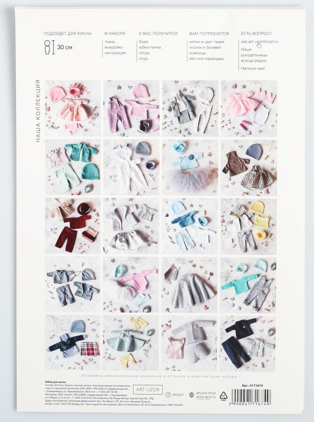 Одежда для куклы «Балерина», набор для шитья,  21 х 29.7 х 0.7 см