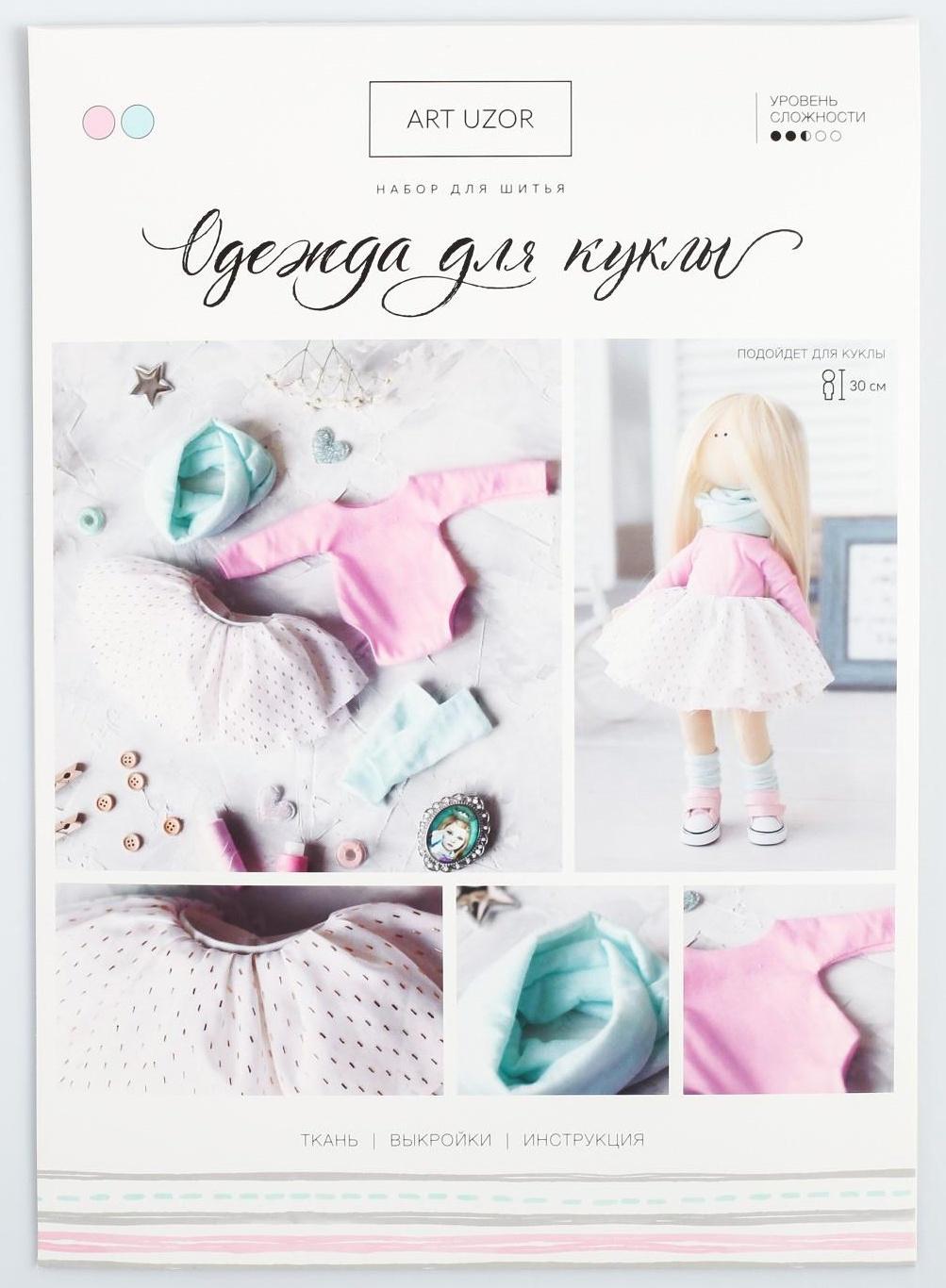 Одежда для куклы «Балерина», набор для шитья,  21 х 29.7 х 0.7 см