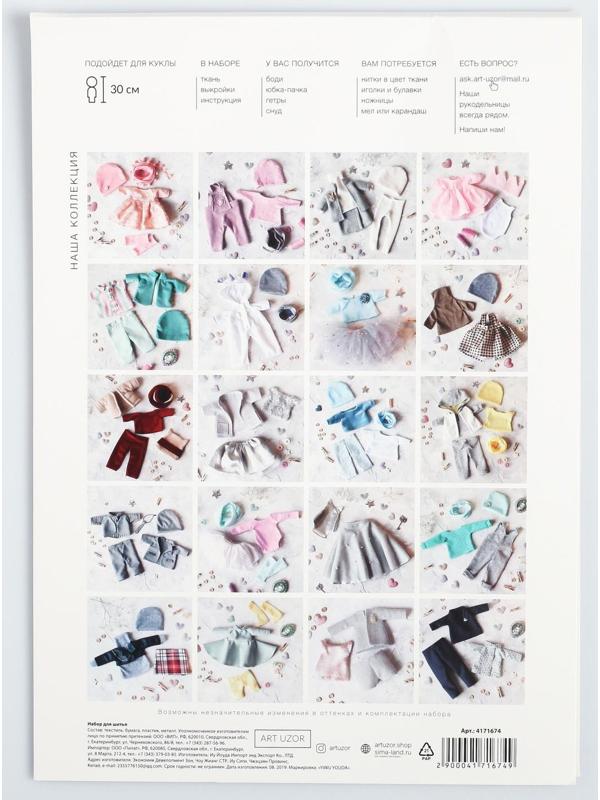 Одежда для куклы «Балерина», набор для шитья,  21 х 29.7 х 0.7 см