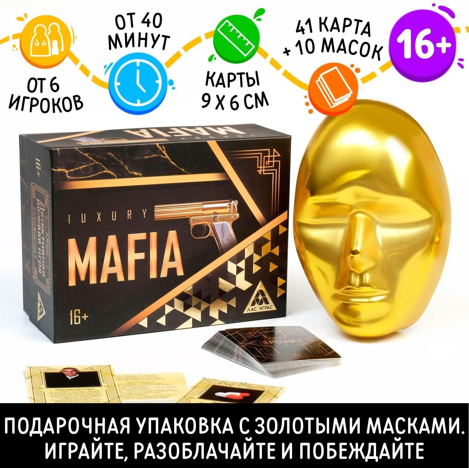 Ролевая игра «Luxury Мафия» с масками, 36 карт, 16+