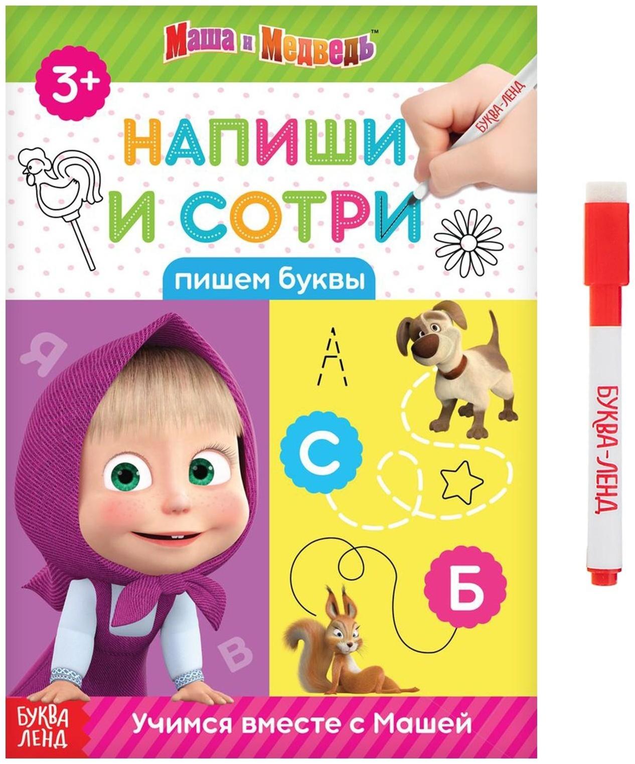 Книжка «Напиши и сотри. Пишем буквы», 12 стр., Маша и Медведь