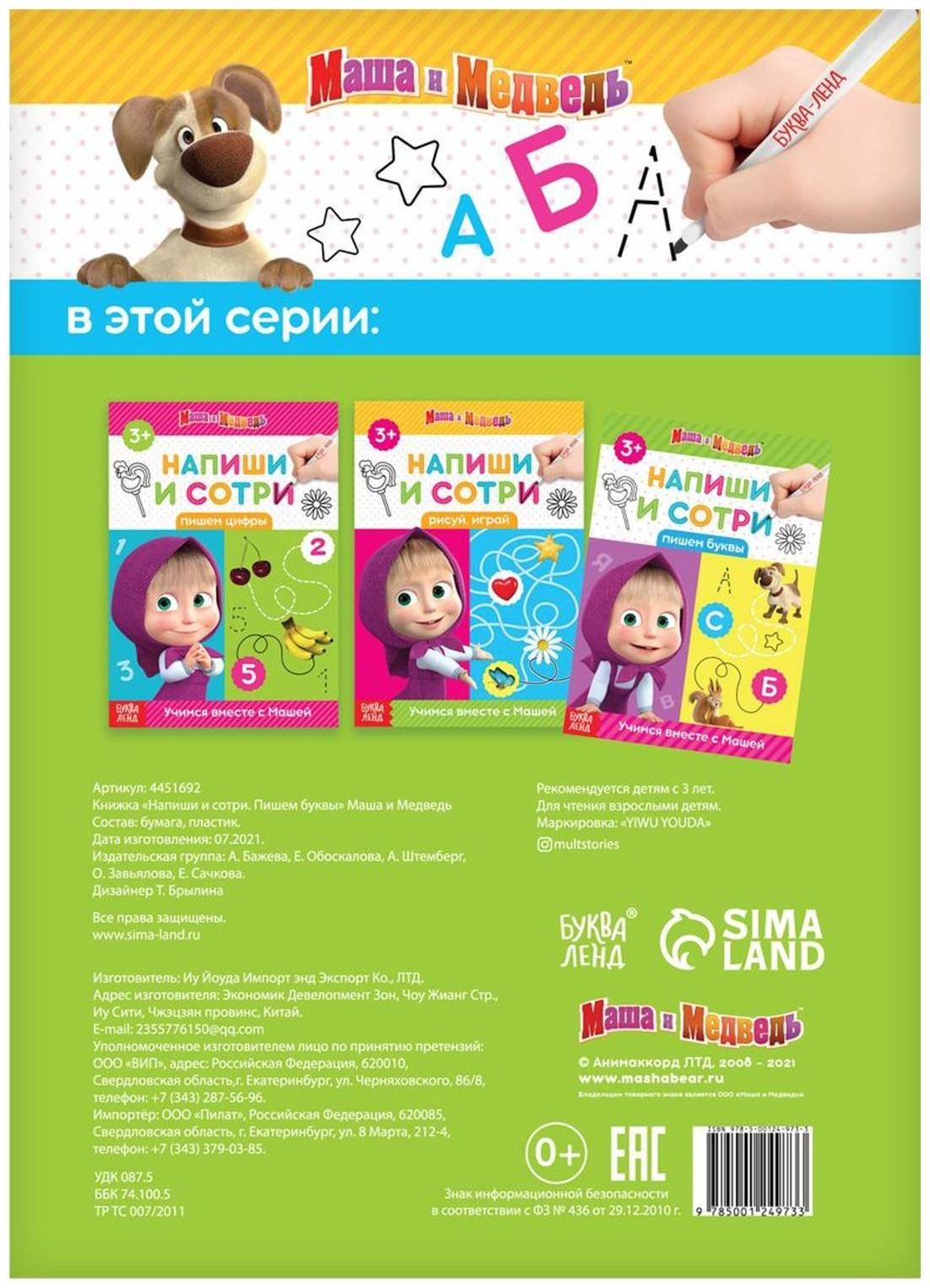 Книжка «Напиши и сотри. Пишем буквы», 12 стр., Маша и Медведь