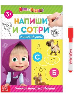 Книжка «Напиши и сотри. Пишем буквы», 12 стр., Маша и Медведь