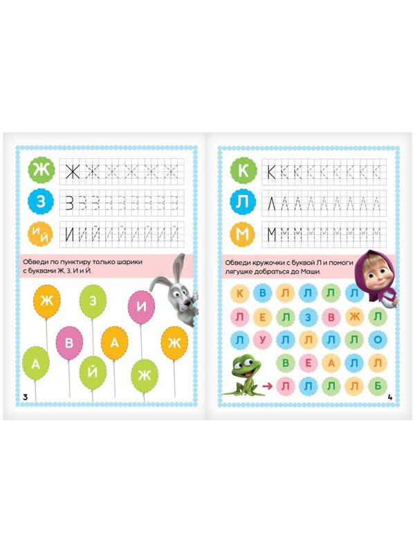 Книжка «Напиши и сотри. Пишем буквы», 12 стр., Маша и Медведь