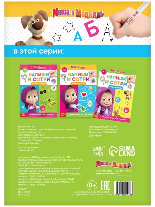 Книжка «Напиши и сотри. Пишем буквы», 12 стр., Маша и Медведь