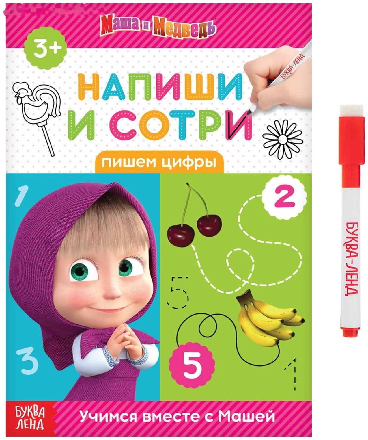 Книжка «Напиши и сотри. Пишем цифры», 12 стр., Маша и Медведь