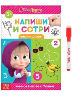 Книжка «Напиши и сотри. Пишем цифры», 12 стр., Маша и Медведь