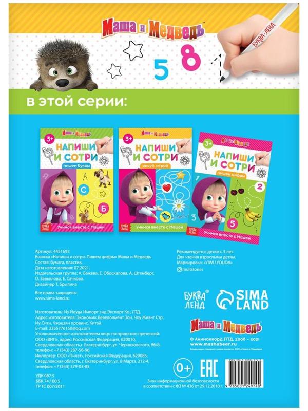 Книжка «Напиши и сотри. Пишем цифры», 12 стр., Маша и Медведь