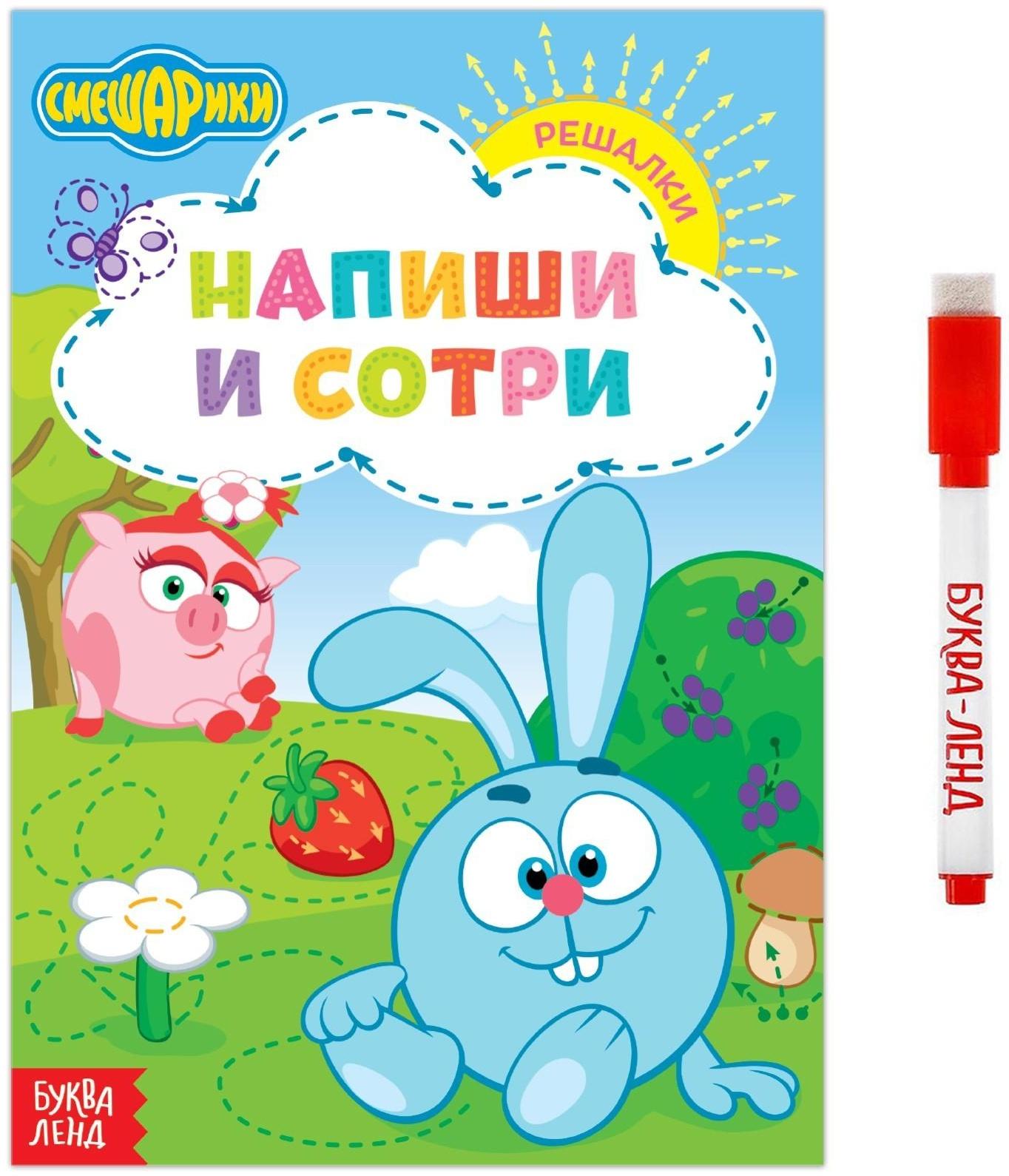 Книжка «Напиши и сотри. Решалки», 12 стр., Смешарики