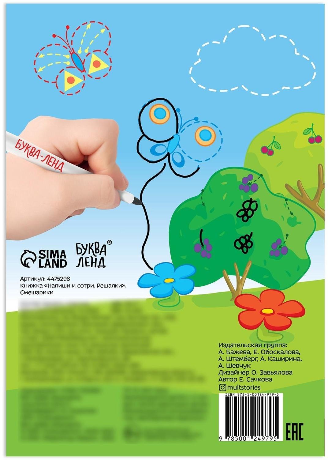 Книжка «Напиши и сотри. Решалки», 12 стр., Смешарики