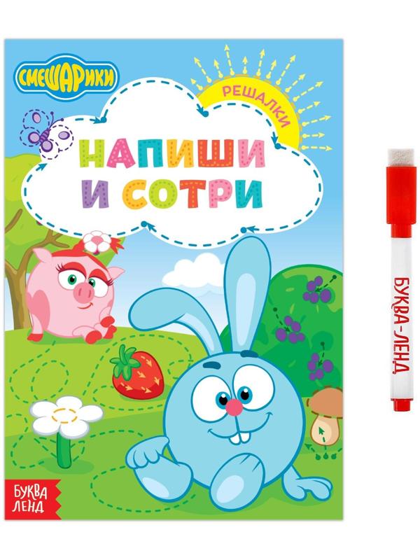 Книжка «Напиши и сотри. Решалки», 12 стр., Смешарики