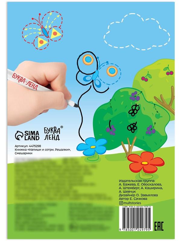 Книжка «Напиши и сотри. Решалки», 12 стр., Смешарики