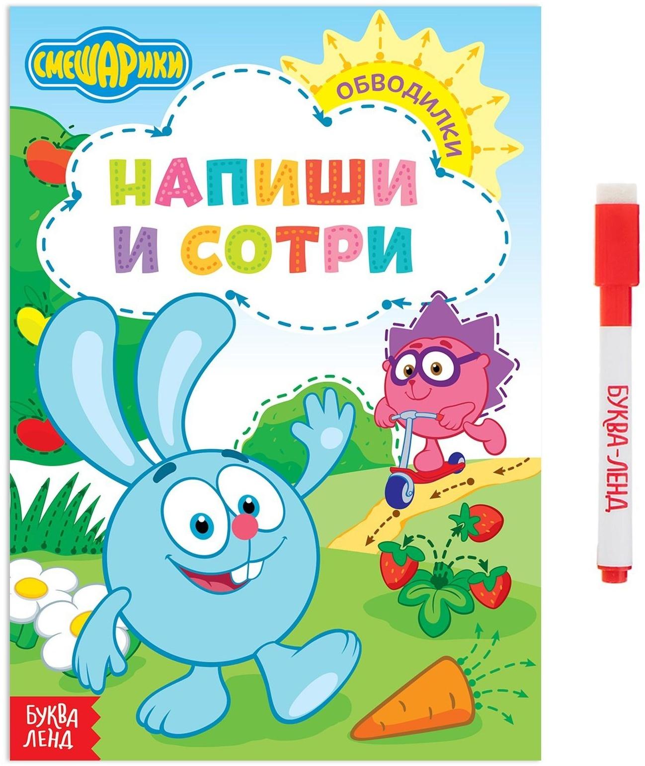 Книжка «Напиши и сотри. Обводилки», 12 стр., Смешарики